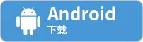 安卓下载